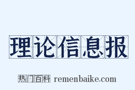 理论信息报是什么意思的图片
